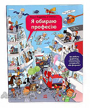 Книга "Санжа С. Я обираю професію. Коли я виросту, я стану..." (у) Книга "Санжа С. Я обираю професію. Коли я виросту, я стану..." (у)