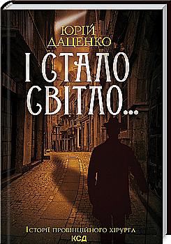Книга "Даценко Ю. І стало світло... Кн.3" (у)