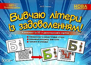 Книга "Дидактичні матеріали. Вивчаю літери із задоволенням" (у), НУД001 Книга "Дидактичні матеріали. Вивчаю літери із задоволенням" (у), НУД001