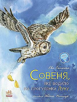 Книга "Ран Ю. Акварельні історії : Совеня, яке водило на прогулянки луну" (у) (8173) Книга "Ран Ю. Акварельні історії : Совеня, яке водило на прогулянки луну" (у) (8173)