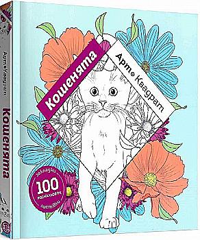 Книга для дозвілля. Арт-квадрат: Кошенята, (у) (3465) Книга для дозвілля. Арт-квадрат: Кошенята, (у) (3465)