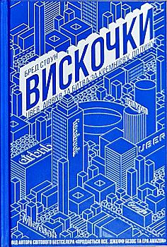 Книга "Стоун Б. Вискочки. Uber, Airbnb та битва за Кремнієву долину" (у) (2269) Книга "Стоун Б. Вискочки. Uber, Airbnb та битва за Кремнієву долину" (у) (2269)