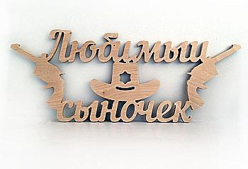 Заготовка Надпись "Любимый сыночек", 1256