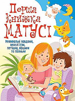 Книга "Перша книжка матусі. Розвивальні завдання, веселі ігри, потішки, віршики та пісеньки" (у) Книга "Перша книжка матусі. Розвивальні завдання, веселі ігри, потішки, віршики та пісеньки" (у)