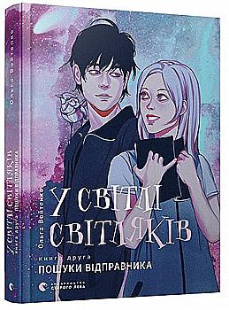 Книга "Войтенко О. В свете светляков. Кн.2. Поиски отправителя" (у) (7135) Книга "Войтенко О. В свете светляков. Кн.2. Поиски отправителя" (у) (7135)