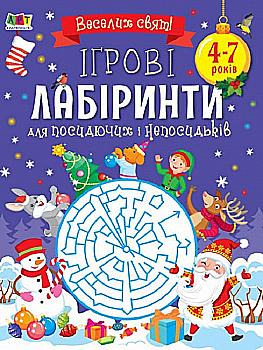 Розмальовка "Творчий збірник: Ігрові лабіринти (у), 462207 Розмальовка "Творчий збірник: Ігрові лабіринти (у), 462207