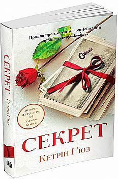 Книга "Г`юз К. Секрет" (у) Книга "Г`юз К. Секрет" (у)