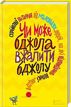 Книга "Гарріс Дж. Чи може бджола вжалити бджолу?" (у) (8582) Книга "Гарріс Дж. Чи може бджола вжалити бджолу?" (у) (8582)