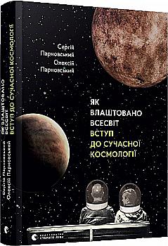 Книга "Парновський С., О. Як влаштовано Всесвіт. Вступ до сучасної космології" (у) Книга "Парновський С., О. Як влаштовано Всесвіт. Вступ до сучасної космології" (у)