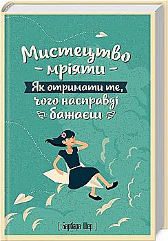 Книга "Шер Б. Мистецтво мріяти. Як отримати те, чого насправді бажаєш" (у) Книга "Шер Б. Мистецтво мріяти. Як отримати те, чого насправді бажаєш" (у)