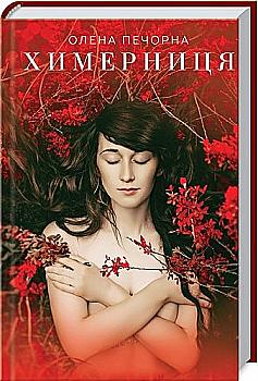 Книга "Печорна Елена. Причудливость" (у) (8807) Книга "Печорна Елена. Причудливость" (у) (8807)