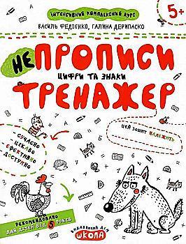 Прописи "Непрописи. Цифры и знаки" В. Федиенко, Г. Дерипаско (у) Прописи "Непрописи. Цифры и знаки" В. Федиенко, Г. Дерипаско (у)