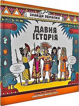 Книга "Вуд А., Джоллі М. Знайди помилки: давня історія" (у)
