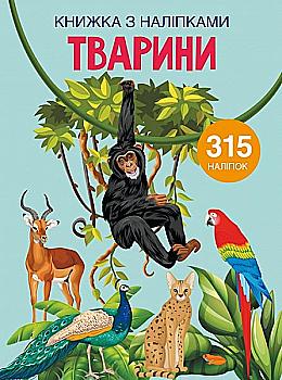 Книга "Книжка з наліпками. Тварини" (у) (1657) Книга "Книжка з наліпками. Тварини" (у) (1657)