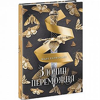 Книга "Трилогія переможця: Кн.2. Злочин переможця. Раткоські М." (у) (0367)