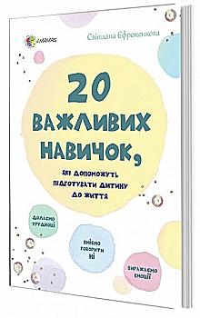 Книга "Для турботливих батьків. 20 важливих навичок, які допоможуть підготувати дитину" (у) (5424) Книга "Для турботливих батьків. 20 важливих навичок, які допоможуть підготувати дитину" (у) (5424)