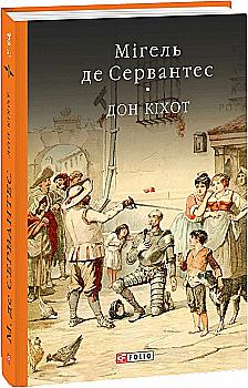 Книга "Сервантес М. Дон Кiхот Кн.1" (у) (7325)