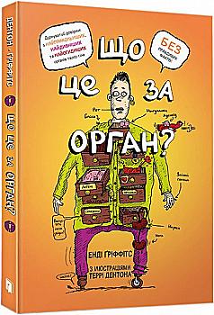 Книга "Гриффитс Э. Что это за орган? Глупый справочник по анатомии твоего тела" (у) (0145) Книга "Гриффитс Э. Что это за орган? Глупый справочник по анатомии твоего тела" (у) (0145)