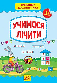 Посібник "Тренажер дошкільника. Учимося лічити" (у), 21770