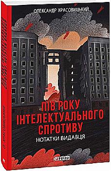 Книга "Красовицкий О. Пол года интеллектуального сопротивления. Заметки издателя" (у) (6326) Книга "Красовицкий О. Пол года интеллектуального сопротивления. Заметки издателя" (у) (6326)