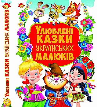 Книга "Зав`язкін О. Улюблені казки українських малюків" (у) Книга "Зав`язкін О. Улюблені казки українських малюків" (у)