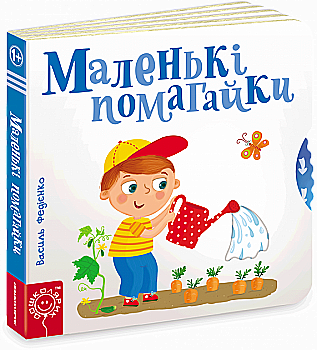 Книга Страницы-интересные "Маленькая Помогайка"