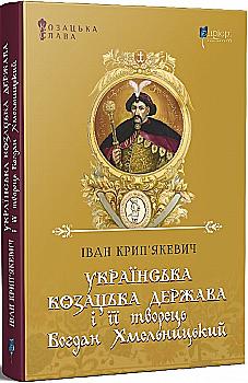 Книга "Крипьякевич И. Украинское казацкое государство и его создатель Богдан Хмельницкий" (у) (5815) Книга "Крипьякевич И. Украинское казацкое государство и его создатель Богдан Хмельницкий" (у) (5815)
