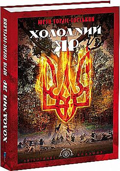 Книга "Горліс-Горський Ю. Холодний Яр" (у) (6362) Книга "Горліс-Горський Ю. Холодний Яр" (у) (6362)