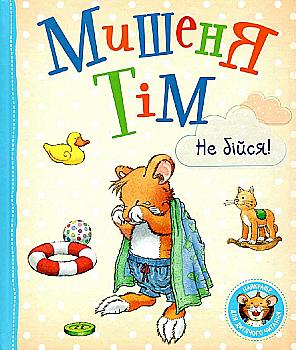 Книга "Казаліс Г. Мишеня Тім, не бійся!" (у), 121094 (0270) Книга "Казаліс Г. Мишеня Тім, не бійся!" (у), 121094 (0270)