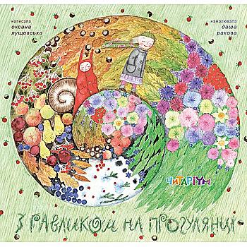 Книга "С улиткой на прогулке" О. Лущевская (у)