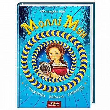 Книга "Бінг Дж. Моллі Мун і чарівна книга гіпнозу" (у) (3751) Книга "Бінг Дж. Моллі Мун і чарівна книга гіпнозу" (у) (3751)