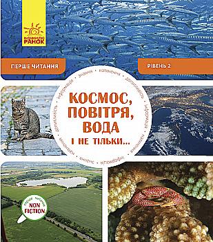 Первое чтение Non Fiction: Космос, воздух, вода и не только...Уровень 2 (у), 288587 Первое чтение Non Fiction: Космос, воздух, вода и не только...Уровень 2 (у), 288587