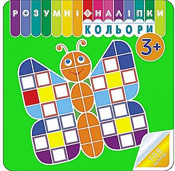Книга "Розумні наліпки. Кольори. 3+" (у) (0260) Книга "Розумні наліпки. Кольори. 3+" (у) (0260)