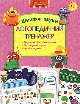 Прописи "Логопедичний  тренажер. Шиплячі звуки"