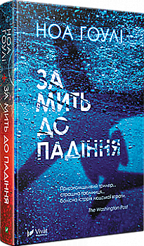 Книга "Ноа Гоулі. За мить до падіння" (у) (5683) Книга "Ноа Гоулі. За мить до падіння" (у) (5683)