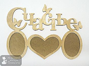 Заготівка дерев`яна Фоторамка-колаж "Щастя", 0885 Заготівка дерев`яна Фоторамка-колаж "Щастя", 0885