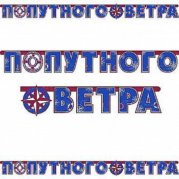 Гирл-буквы Попутного Ветра Морская 230 см, 1505-0927