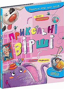 Книга "Лучшие стихи для детей. Дерманский С. Прикольные стихи" (у) (6899) Книга "Лучшие стихи для детей. Дерманский С. Прикольные стихи" (у) (6899)
