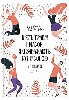 Книга "Бурбо Л. П’ять травм і масок, які заважають бути собою" (у) (3404) Книга "Бурбо Л. П’ять травм і масок, які заважають бути собою" (у) (3404)