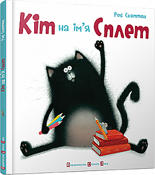 Книга "Скоттон Роб. Кіт на ім`я Сплет" (у) (0198)