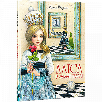 Книга "Керрол Л. Аліса в Задзеркалліі" (у) (2835)