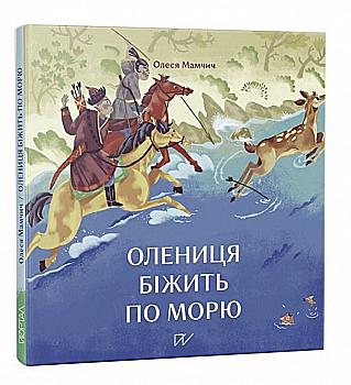 Книга "Мамчич О. Олениця біжить по морю" (у)