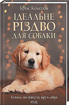 Книга "Кэмерон Б. Идеальное Рождество для собаки" (у) (1508)