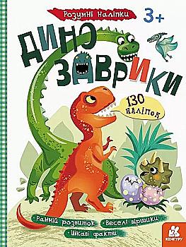 Книга "Кенгуру. Розумні наліпки. Динозаврики" (у) (2805) Книга "Кенгуру. Розумні наліпки. Динозаврики" (у) (2805)