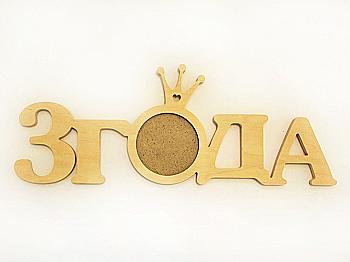 Заготівка Фоторамка "3 роки", 1512 Заготівка Фоторамка "3 роки", 1512