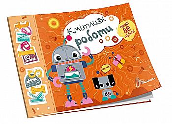 Книга "Kids planet. Кмітливі роботи" (у) (9183)