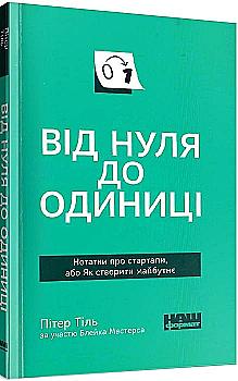 Книга "Тіль П. Від нуля до одиниці" (у) (3723) Книга "Тіль П. Від нуля до одиниці" (у) (3723)