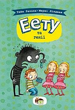 Книга "Еету та генії" (у), (5439)