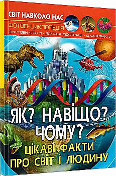 Книга "Світ навколо нас. Як? Навіщо? Чому? Цікаві факти про світ і людину" (у) (5402) Книга "Світ навколо нас. Як? Навіщо? Чому? Цікаві факти про світ і людину" (у) (5402)
