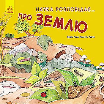 Книга "Рока Н., Курто Р. М. Наука розповідає... Про Землю" (у) Книга "Рока Н., Курто Р. М. Наука розповідає... Про Землю" (у)